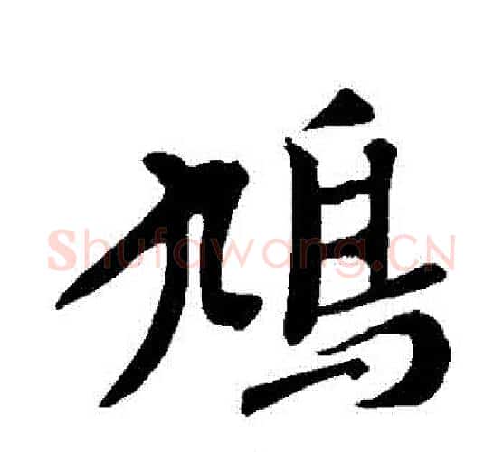 鳩字赵孟頫毛笔行书写法,摘自赵孟頫毛笔行书作品