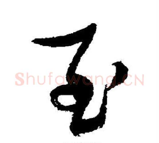 至字张瑞图毛笔行书书法写法,摘自张瑞图毛笔行书书法作品