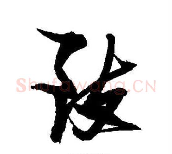致字张瑞图毛笔行书书法写法,摘自张瑞图毛笔行书书法作品