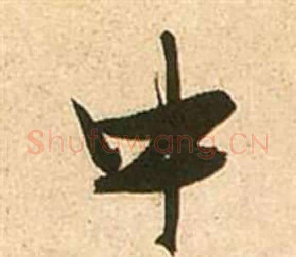 中字张瑞图毛笔行书书法写法,摘自李白梦游天姥吟留别诗册