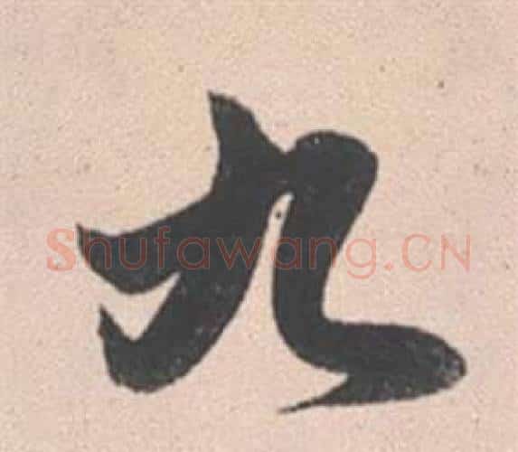 九字赵孟頫毛笔行书写法,摘自灵隐大川济禅师塔铭