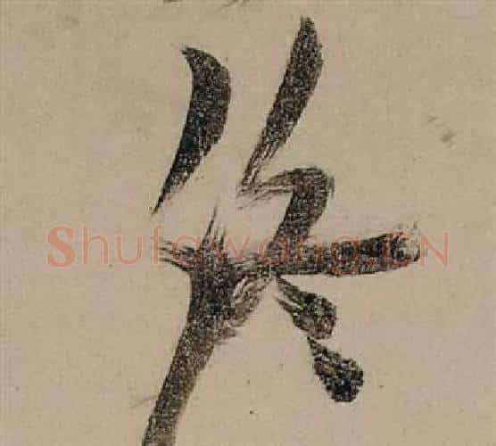 終字张瑞图毛笔行书书法写法,摘自前赤壁赋