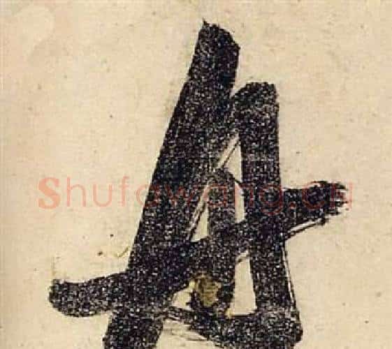 舟字张瑞图毛笔行书书法写法,摘自前赤壁赋