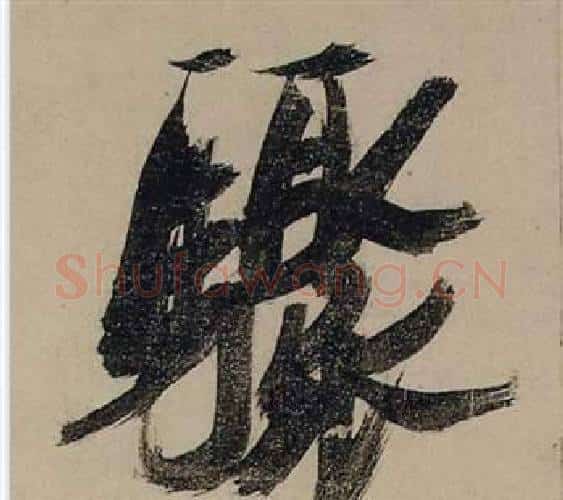 驟字张瑞图毛笔行书书法写法,摘自前赤壁赋