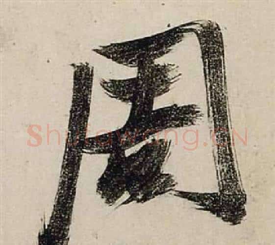 周字张瑞图毛笔行书书法写法,摘自前赤壁赋