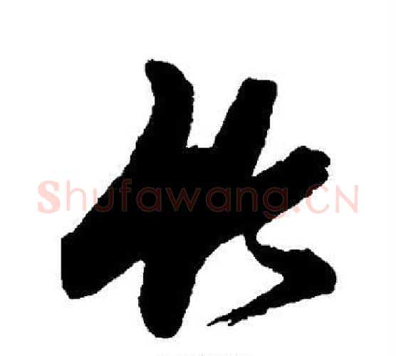 竹字张瑞图毛笔行书书法写法,摘自张瑞图毛笔行书书法作品