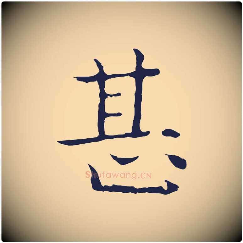 甚毛笔行楷写法,摘自明代祝允明前赤壁赋