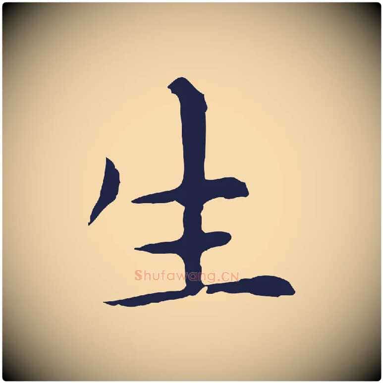 生毛笔行楷写法,摘自明代祝允明前赤壁赋