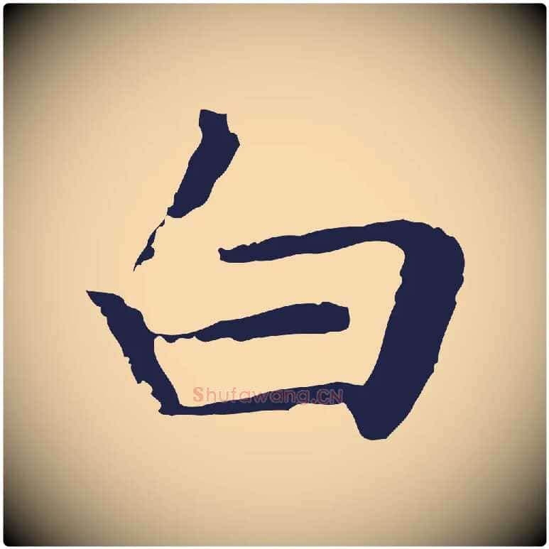 白毛笔行楷写法,摘自明代祝允明前赤壁赋