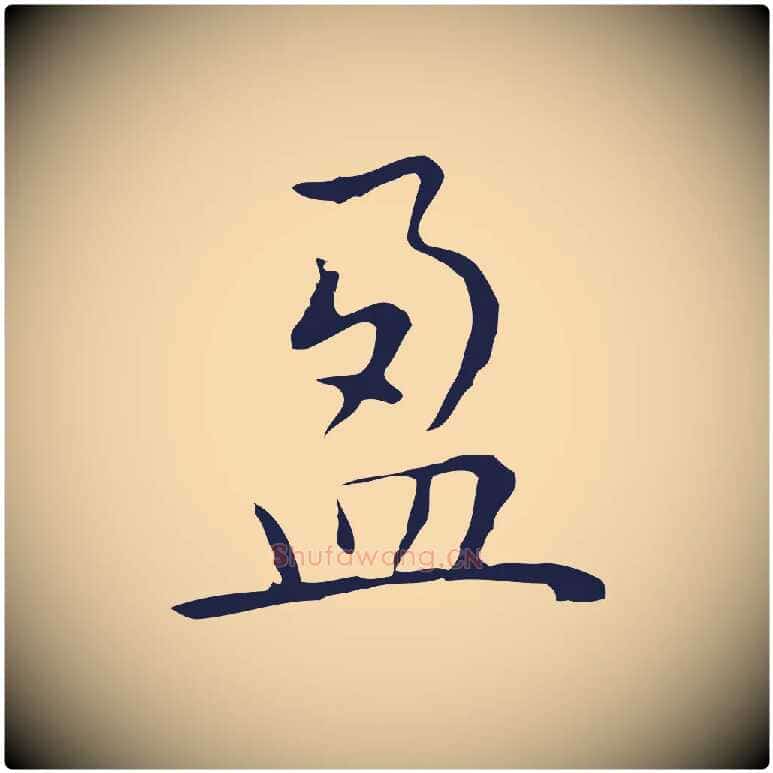 盈毛笔行楷写法,摘自明代祝允明前赤壁赋