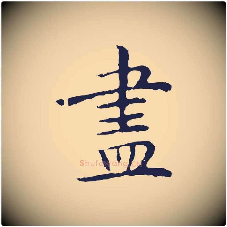 盡毛笔行楷写法,摘自明代祝允明前赤壁赋