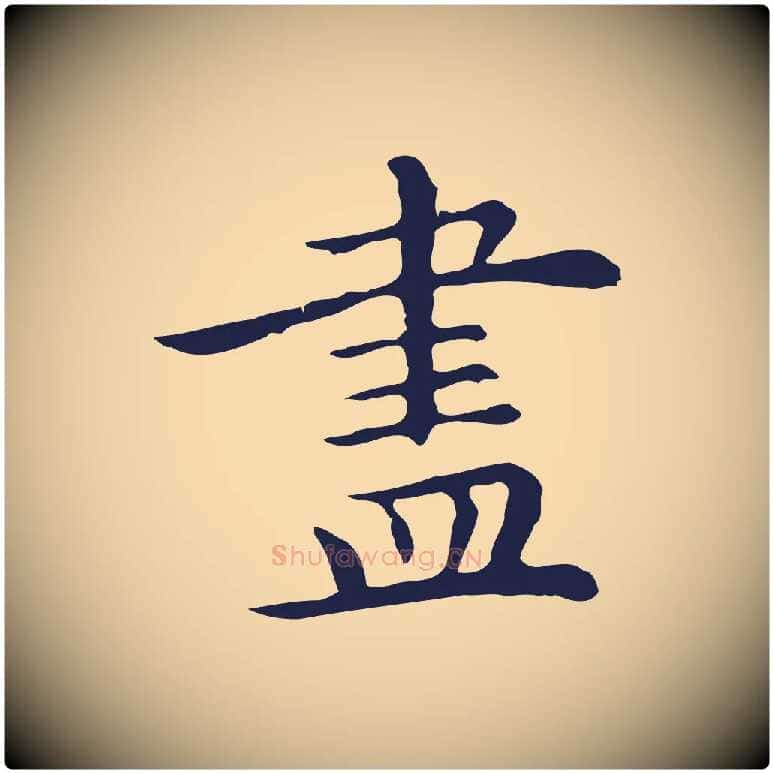 盡毛笔行楷写法,摘自明代祝允明前赤壁赋