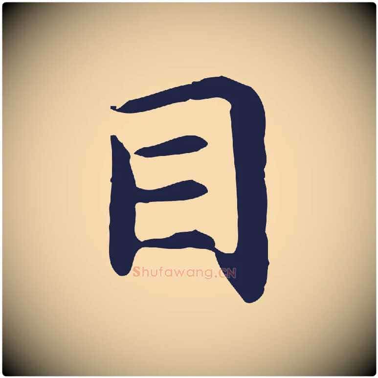 目毛笔行楷写法,摘自明代祝允明前赤壁赋