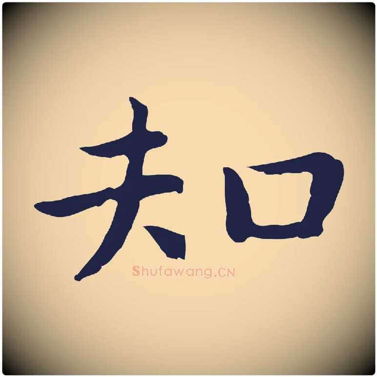 知毛笔行楷写法,摘自明代祝允明前赤壁赋
