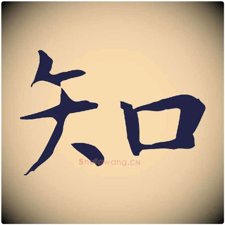 知毛笔行楷写法,摘自明代祝允明前赤壁赋