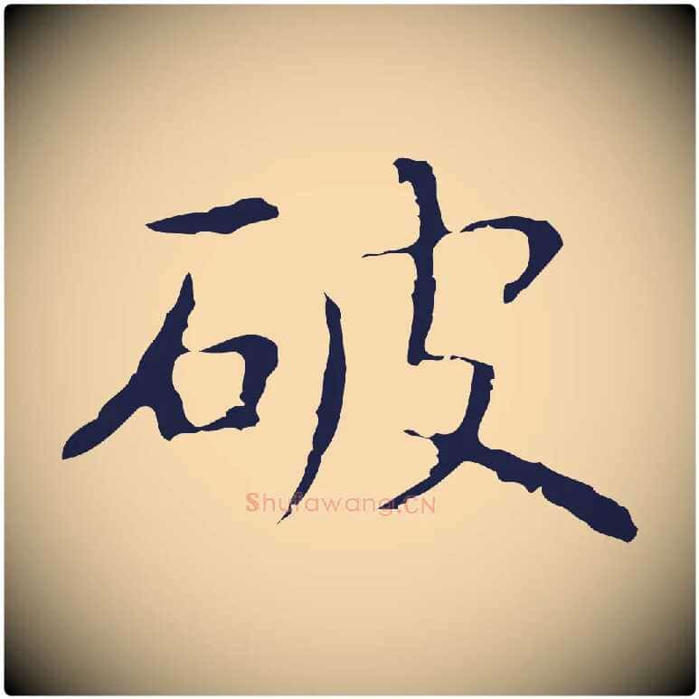 破毛笔行楷写法,摘自明代祝允明前赤壁赋