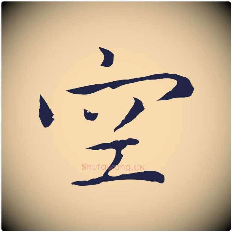 空毛笔行楷写法,摘自明代祝允明前赤壁赋