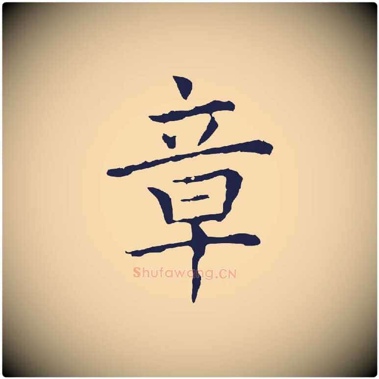 章毛笔行楷写法,摘自明代祝允明前赤壁赋