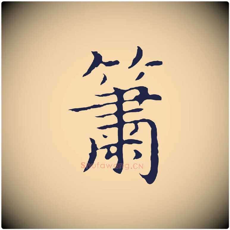 簫毛笔行楷写法,摘自明代祝允明前赤壁赋