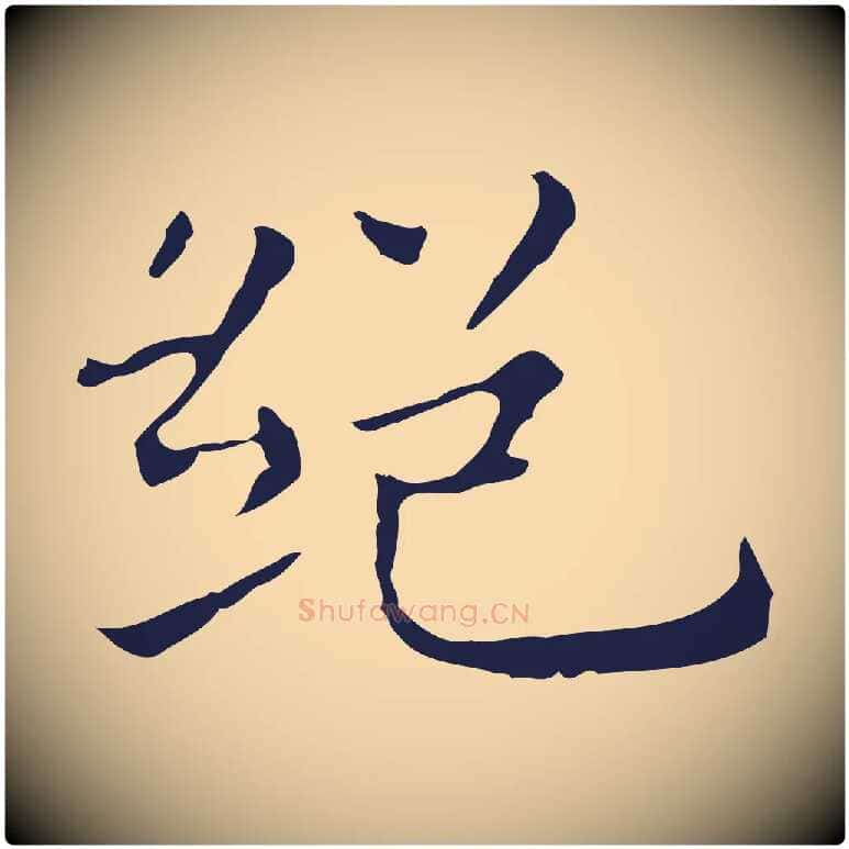 絕毛笔行楷写法,摘自明代祝允明前赤壁赋