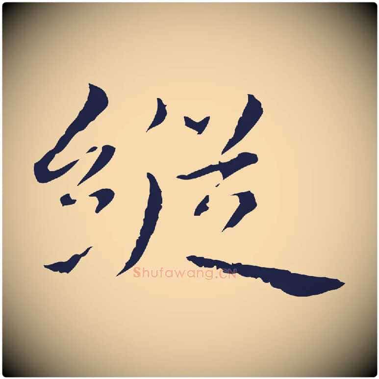 縱毛笔行楷写法,摘自明代祝允明前赤壁赋