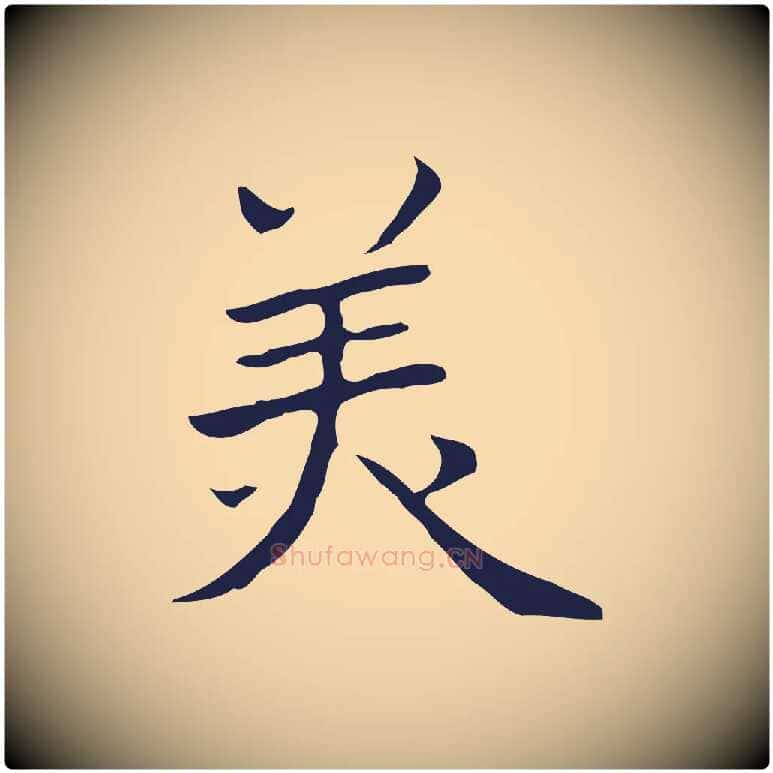 美毛笔行楷写法,摘自明代祝允明前赤壁赋