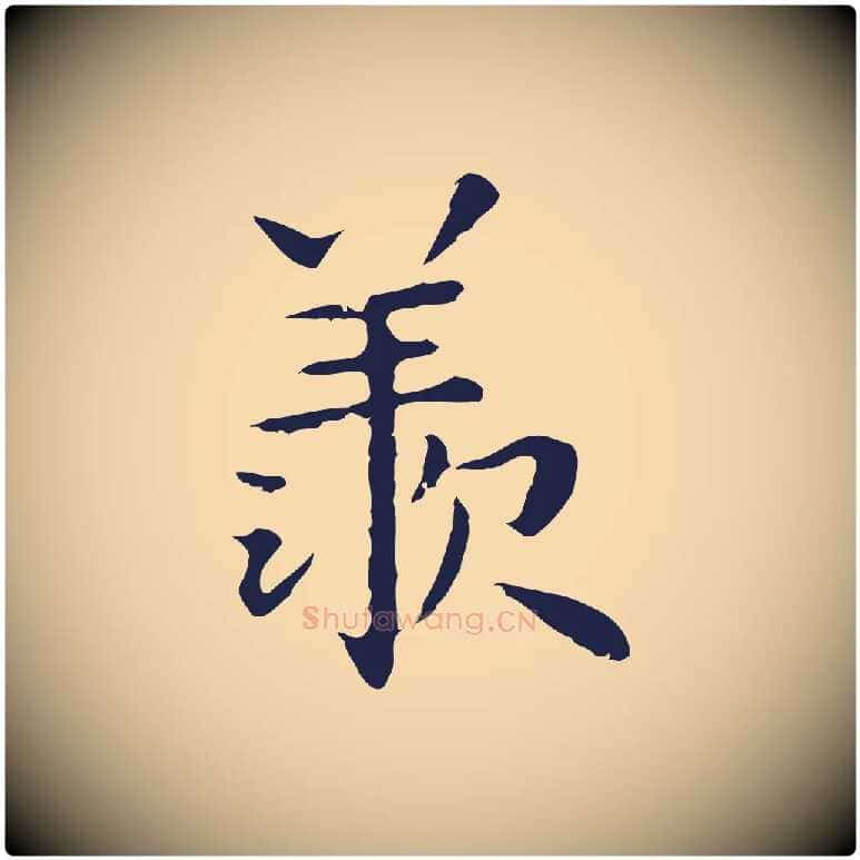 羨毛笔行楷写法,摘自明代祝允明前赤壁赋