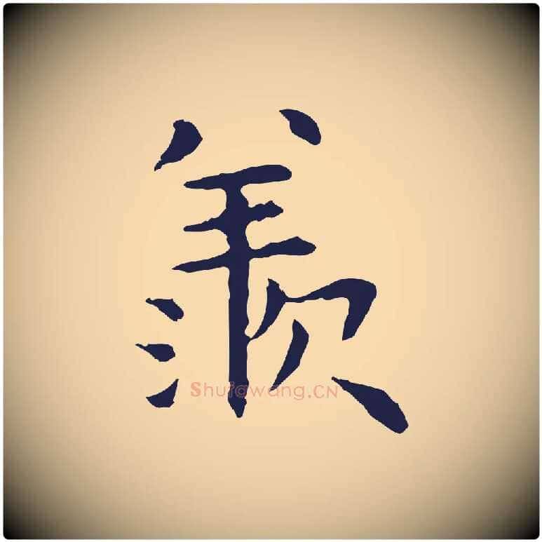 羨毛笔行楷写法,摘自明代祝允明前赤壁赋