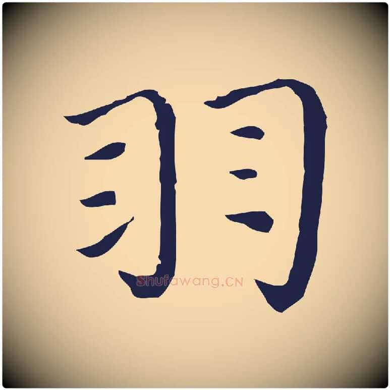 羽毛笔行楷写法,摘自明代祝允明前赤壁赋