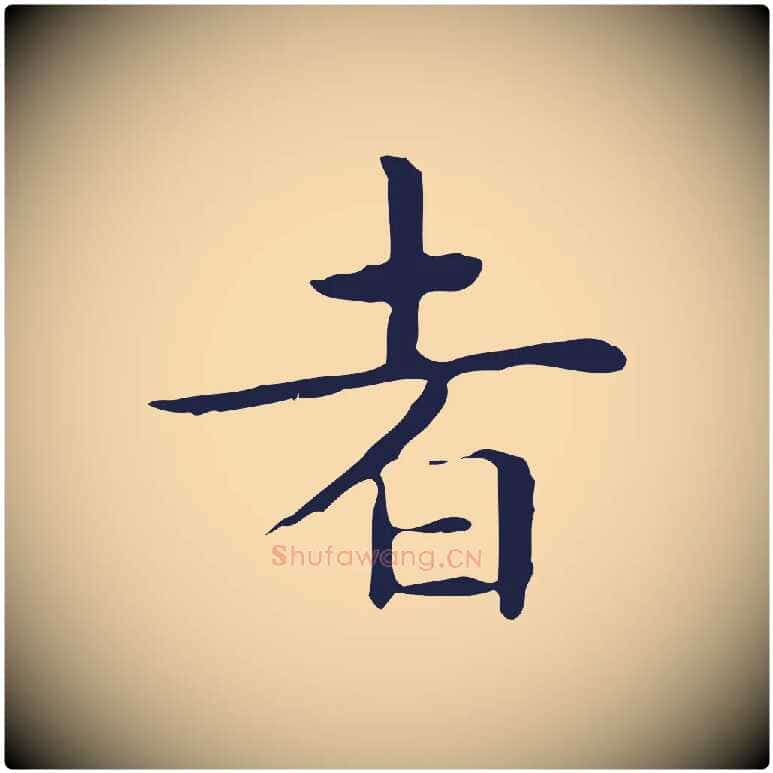 者毛笔行楷写法,摘自明代祝允明前赤壁赋
