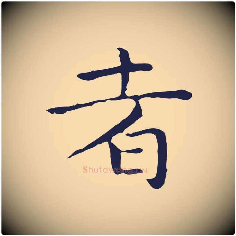 者毛笔行楷写法,摘自明代祝允明前赤壁赋