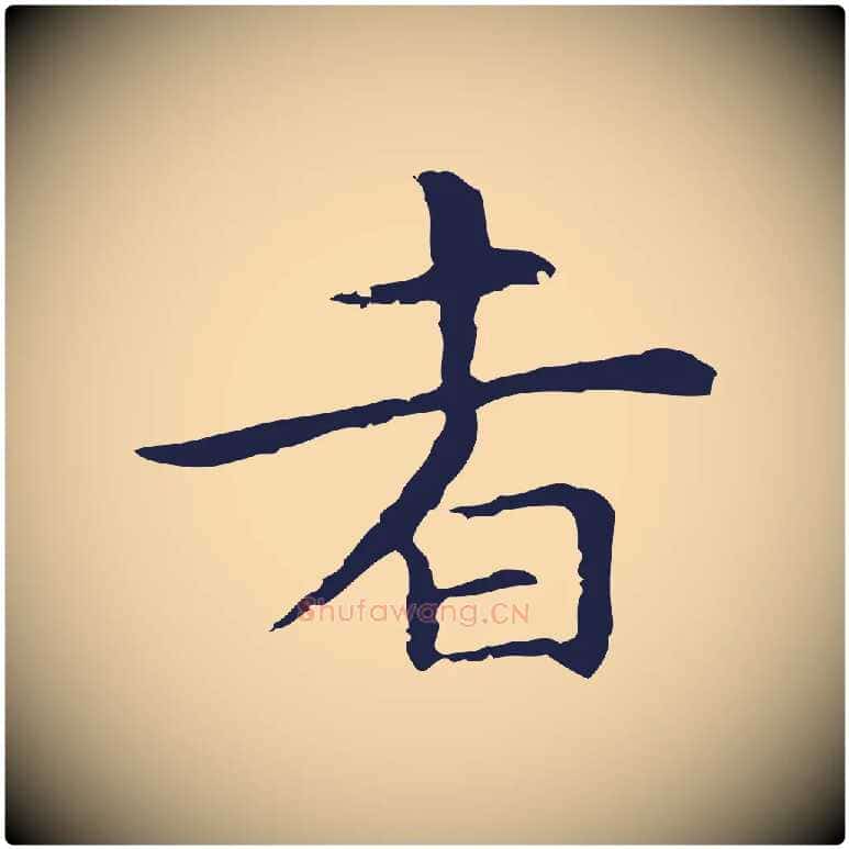 者毛笔行楷写法,摘自明代祝允明前赤壁赋