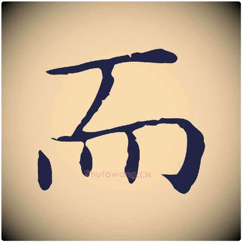 而毛笔行楷写法,摘自明代祝允明前赤壁赋