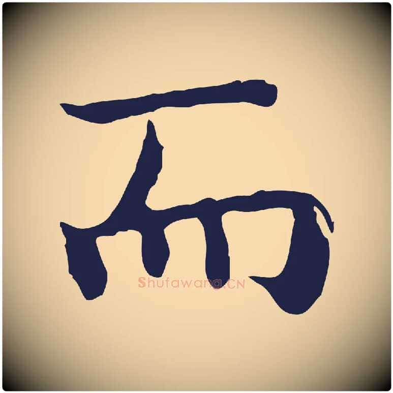 而毛笔行楷写法,摘自明代祝允明前赤壁赋