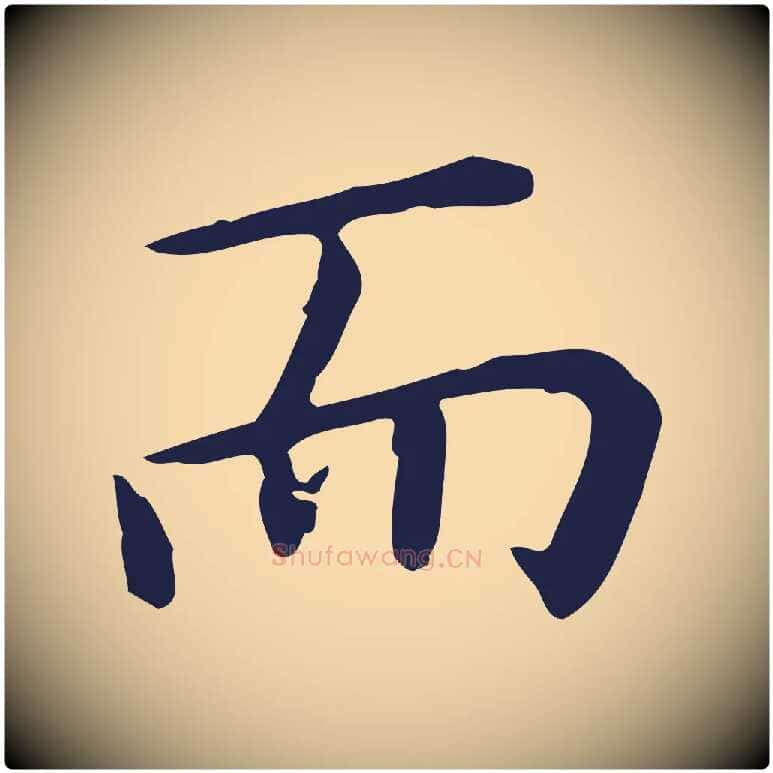 而毛笔行楷写法,摘自明代祝允明前赤壁赋