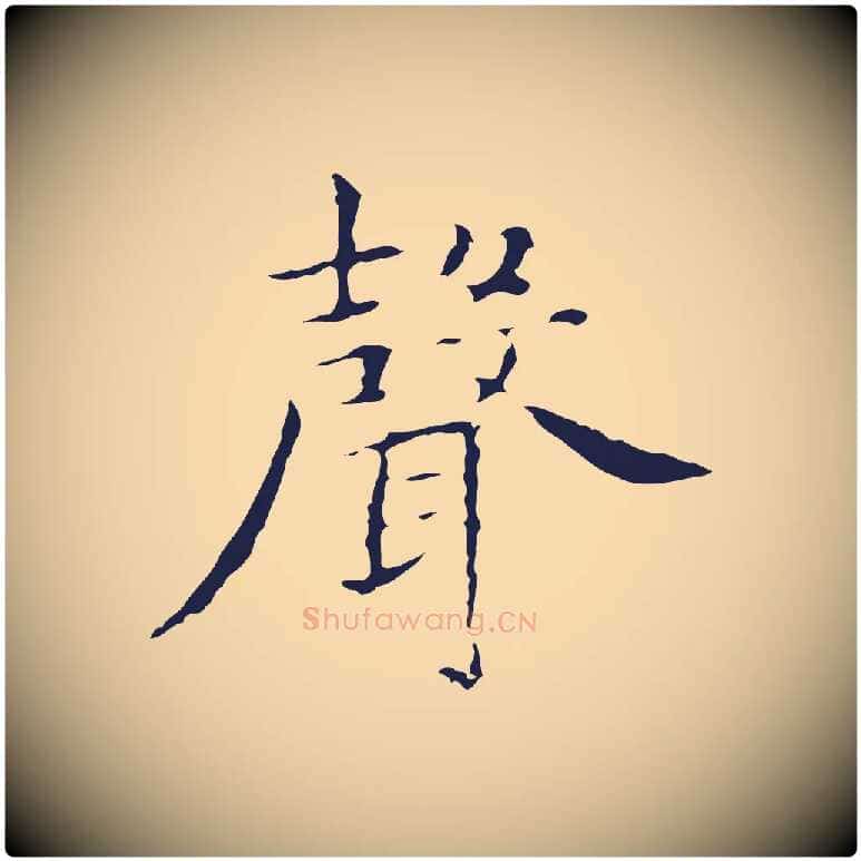 聲毛笔行楷写法,摘自明代祝允明前赤壁赋