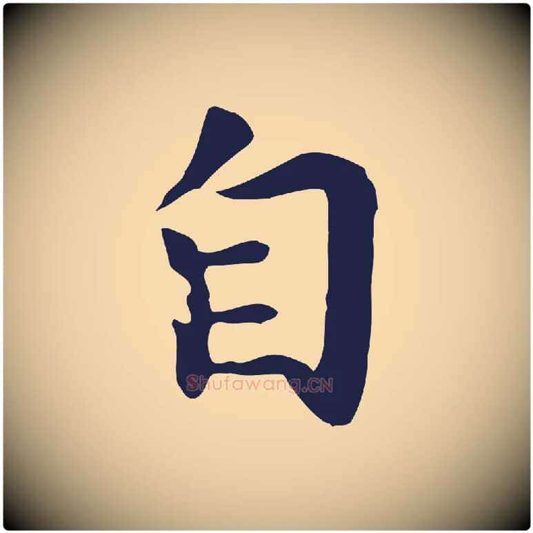 自毛笔行楷写法,摘自明代祝允明前赤壁赋