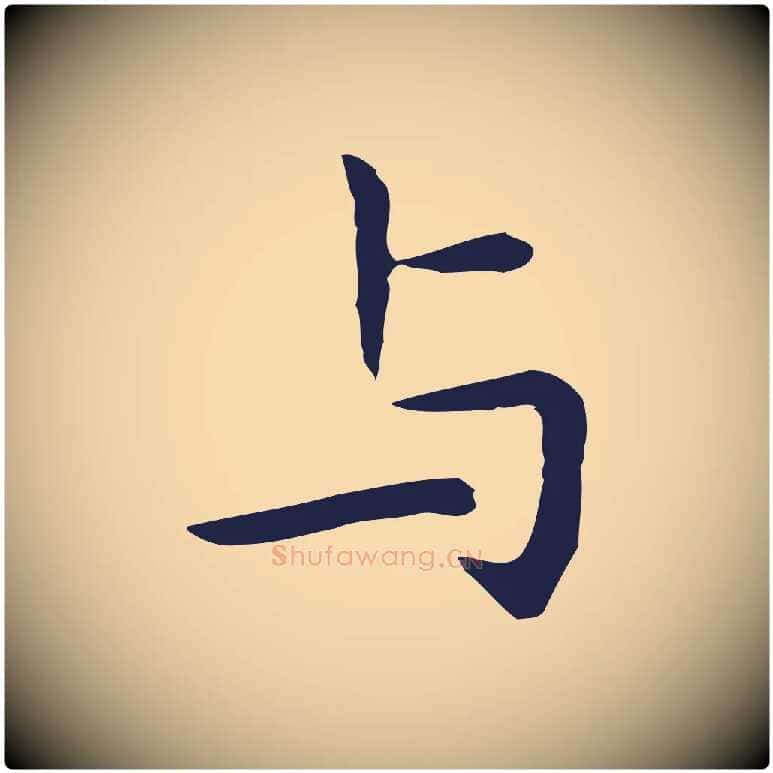 與毛笔行楷写法,摘自明代祝允明前赤壁赋