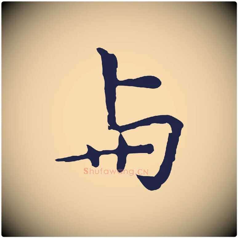 與毛笔行楷写法,摘自明代祝允明前赤壁赋
