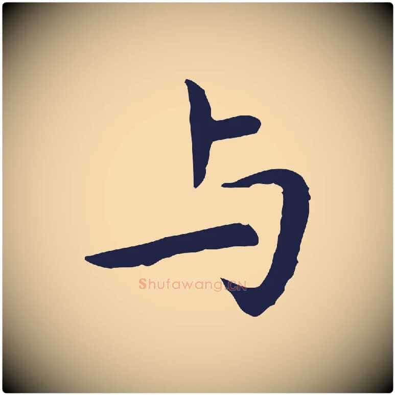 與毛笔行楷写法,摘自明代祝允明前赤壁赋