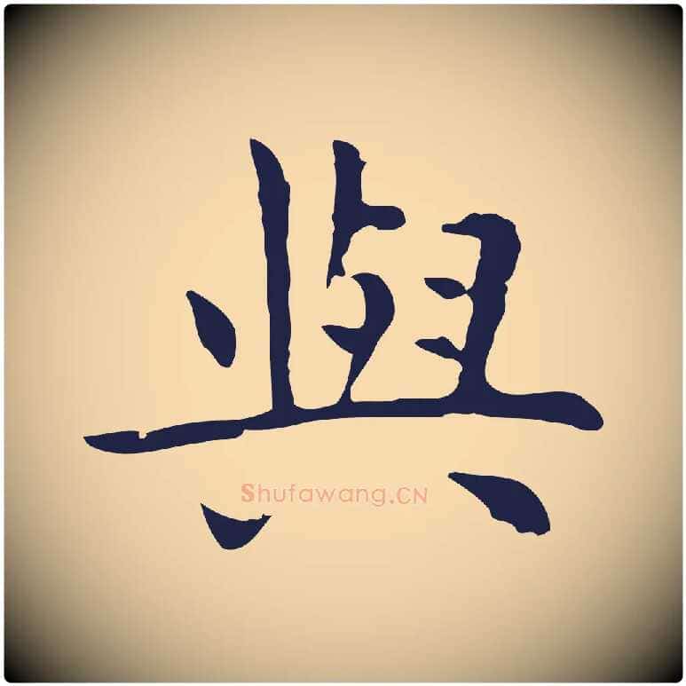 與毛笔行楷写法,摘自明代祝允明前赤壁赋
