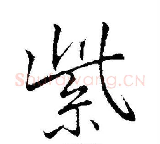 紫字李邕毛笔行书书法写法,摘自李邕毛笔行书书法作品