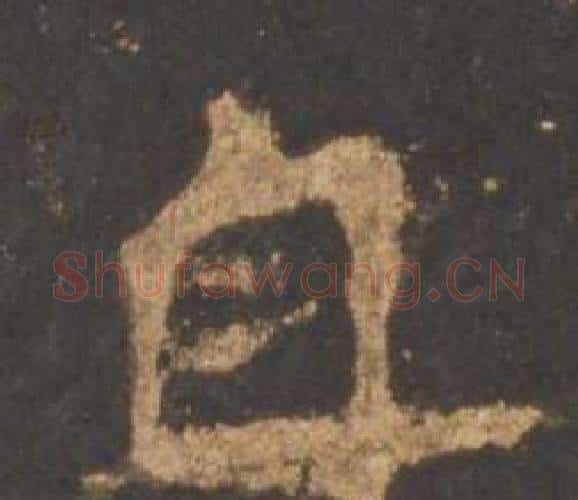 自字李邕毛笔行书书法写法,摘自宋拓麓山寺碑