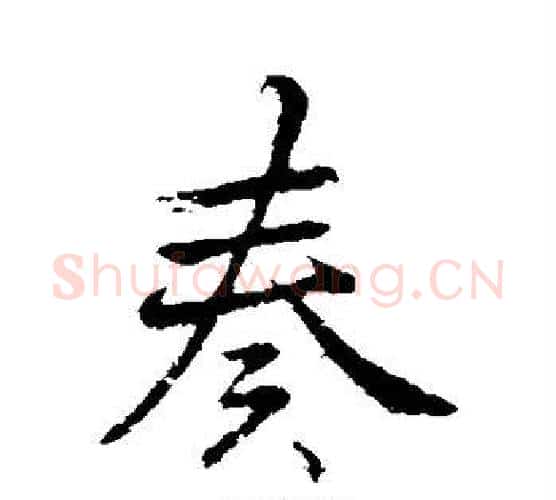 奏字李邕毛笔行书书法写法,摘自李邕毛笔行书书法作品