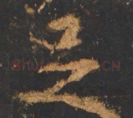 足字李邕毛笔行书书法写法,摘自宋拓麓山寺碑