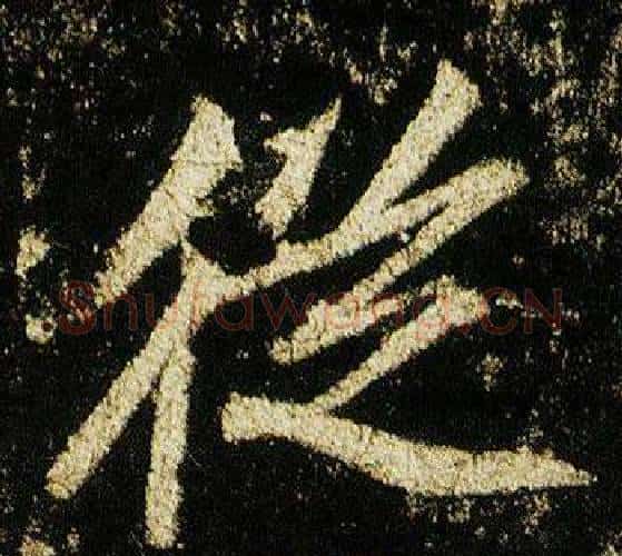 縱字李邕毛笔行书书法写法,摘自李思训碑