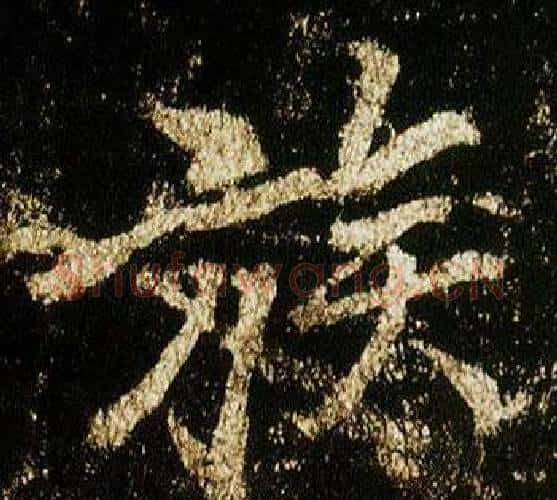 族字李邕毛笔行书书法写法,摘自李思训碑