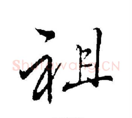 祖字李邕毛笔行书书法写法,摘自李邕毛笔行书书法作品