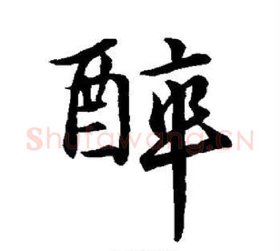 醉字李邕毛笔行书书法写法,摘自李邕毛笔行书书法作品