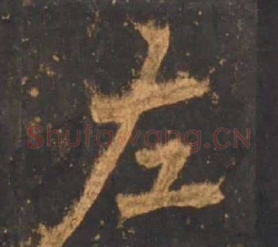 左字李邕毛笔行书书法写法,摘自宋拓麓山寺碑